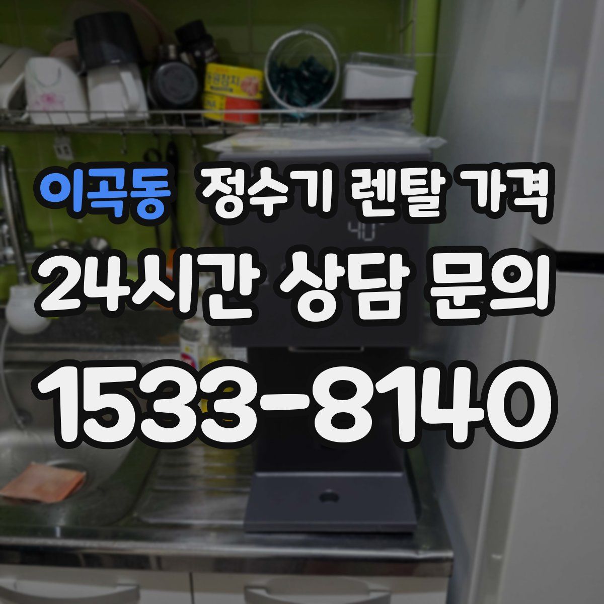 이곡동 정수기 렌탈 가격