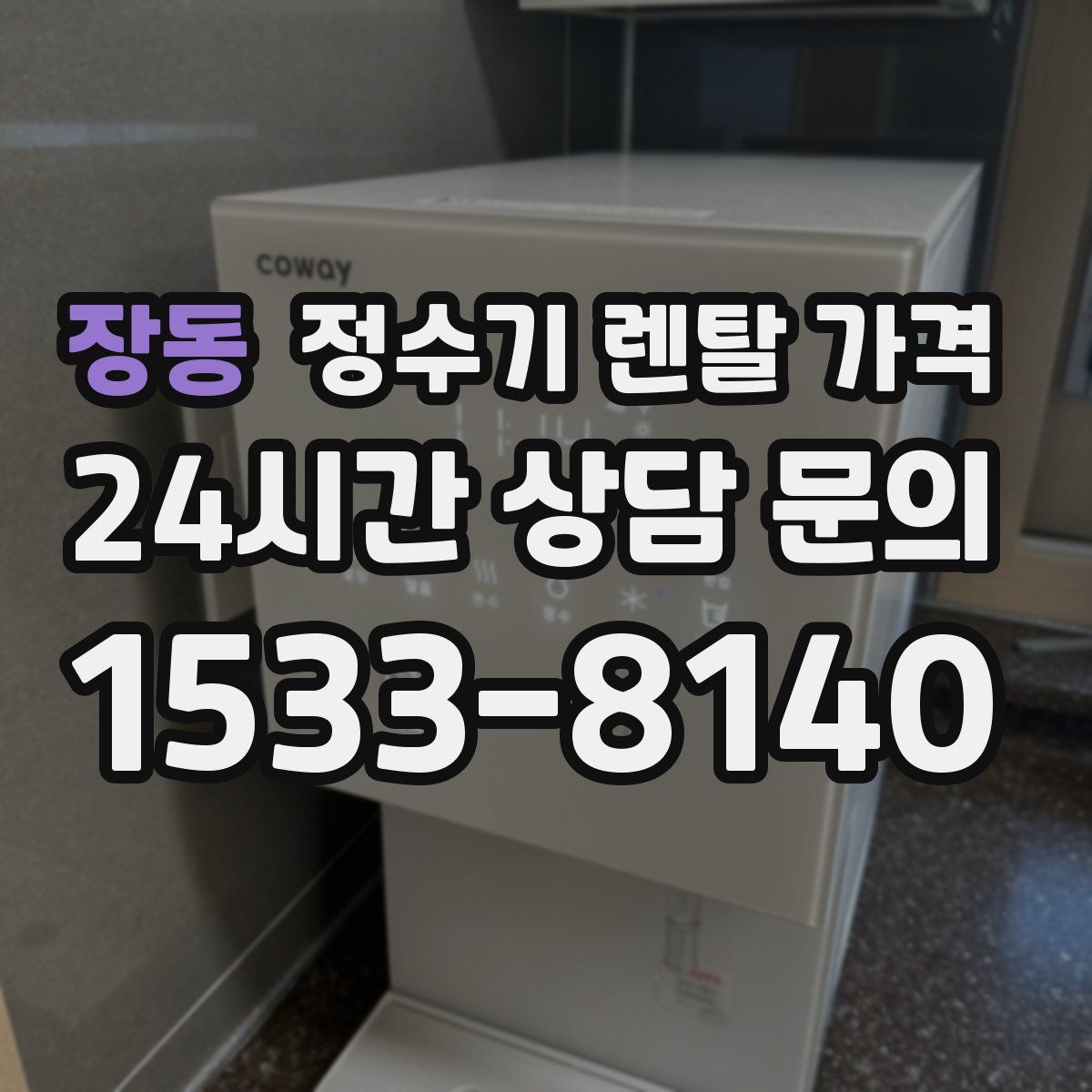 장동 정수기 렌탈 가격