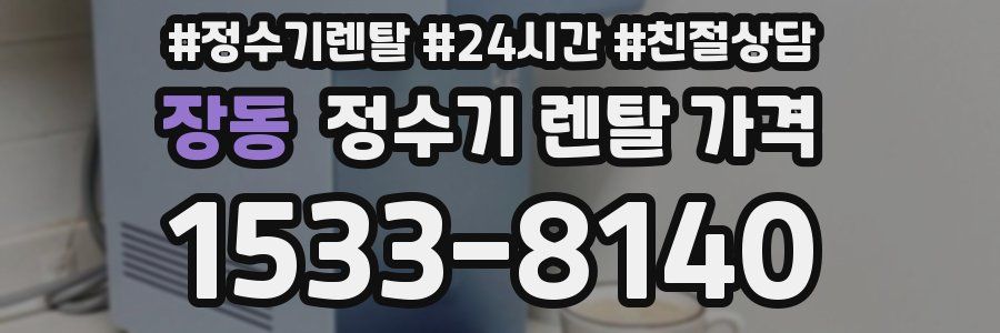 장동 정수기 렌탈 가격