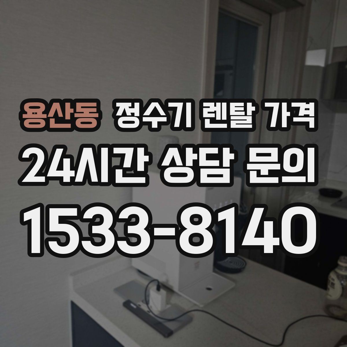 용산동 정수기 렌탈 가격 장기 사용 시 비용 차이 분석
