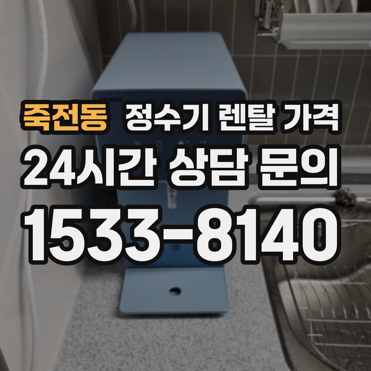 죽전동 정수기 렌탈 가격