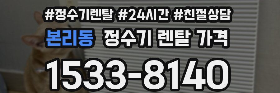 본리동 정수기 렌탈 가격