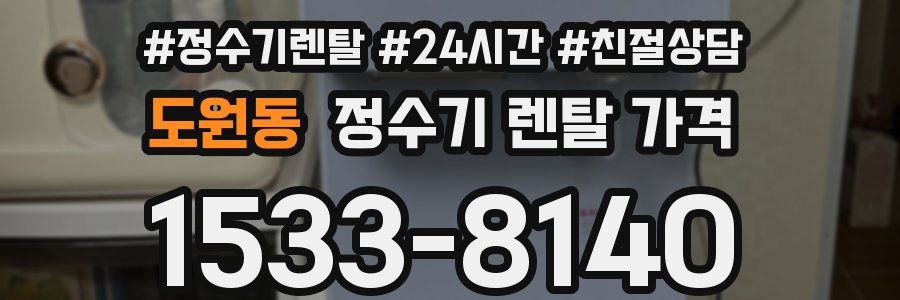 도원동 정수기 렌탈 가격