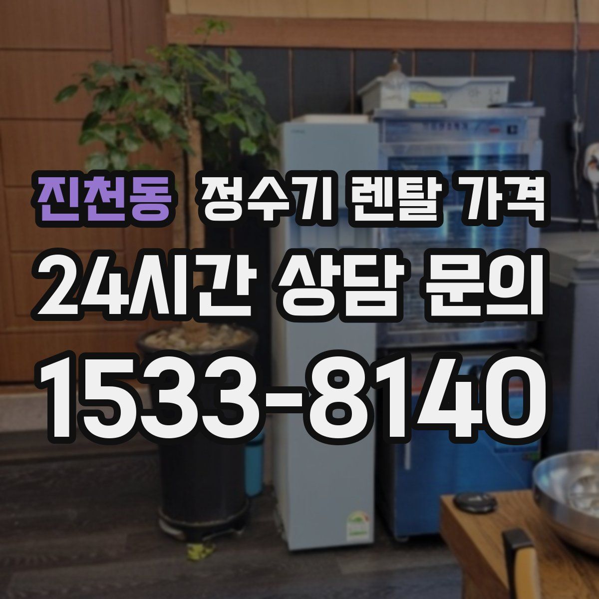 진천동 정수기 렌탈 가격