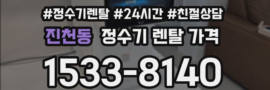 진천동 정수기 렌탈 가격