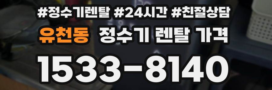 유천동 정수기 렌탈 가격