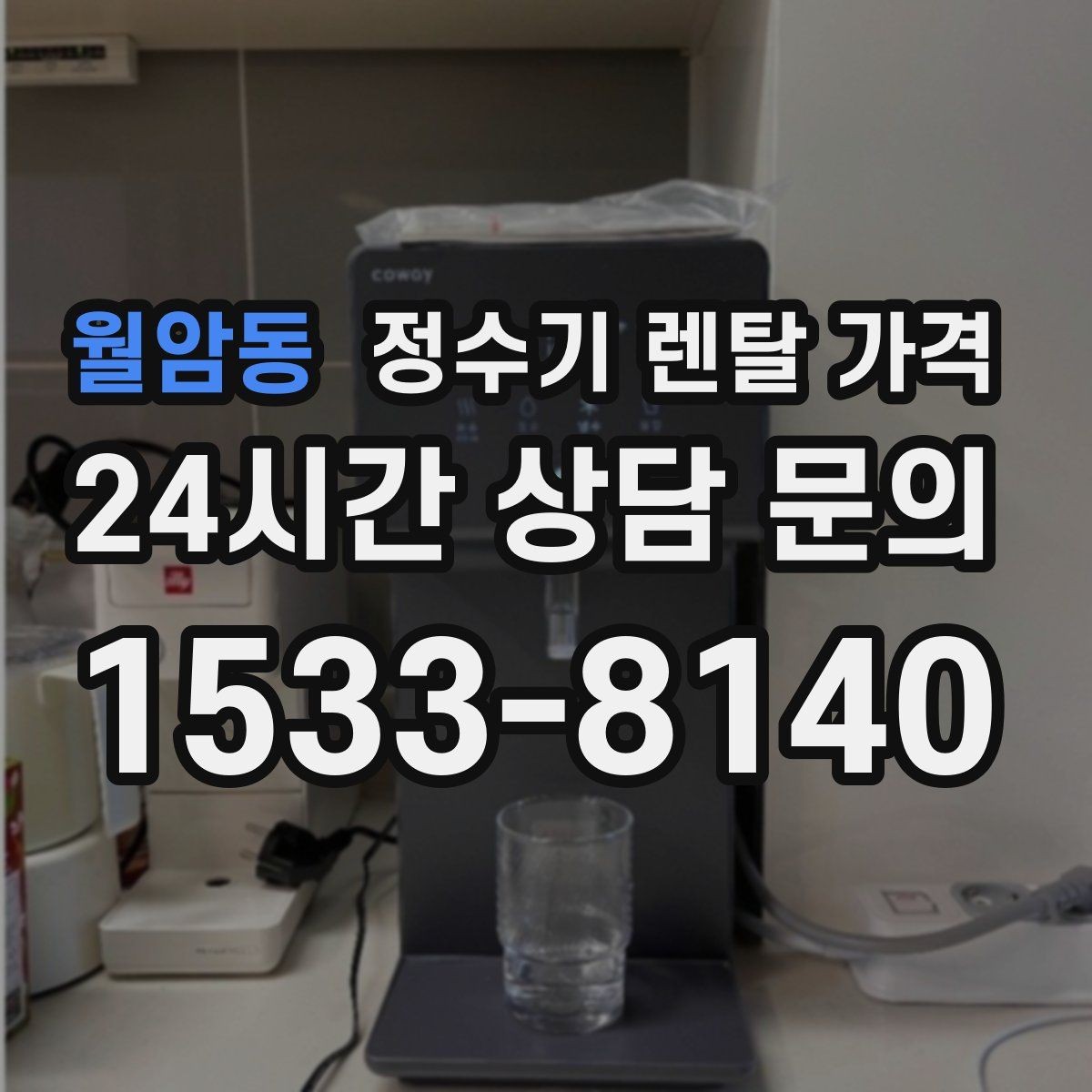 월암동 정수기 렌탈 가격 무조건 저렴한 제품이 답이 아닌 이유