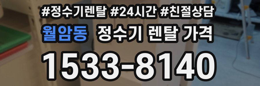 월암동 정수기 렌탈 가격