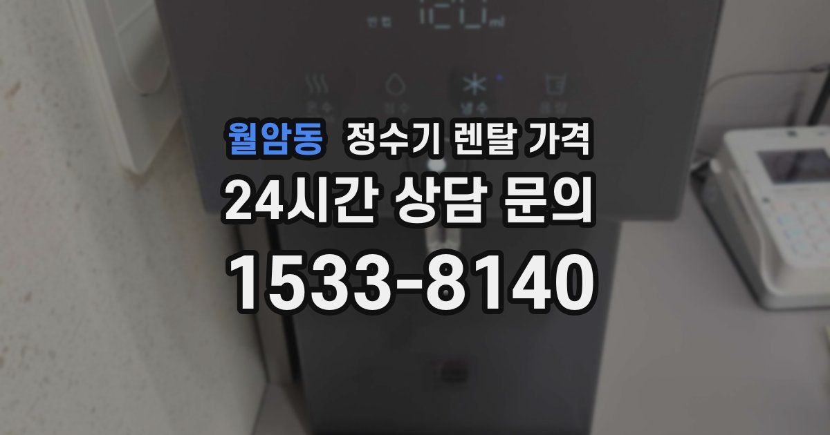 월암동 정수기 렌탈 가격