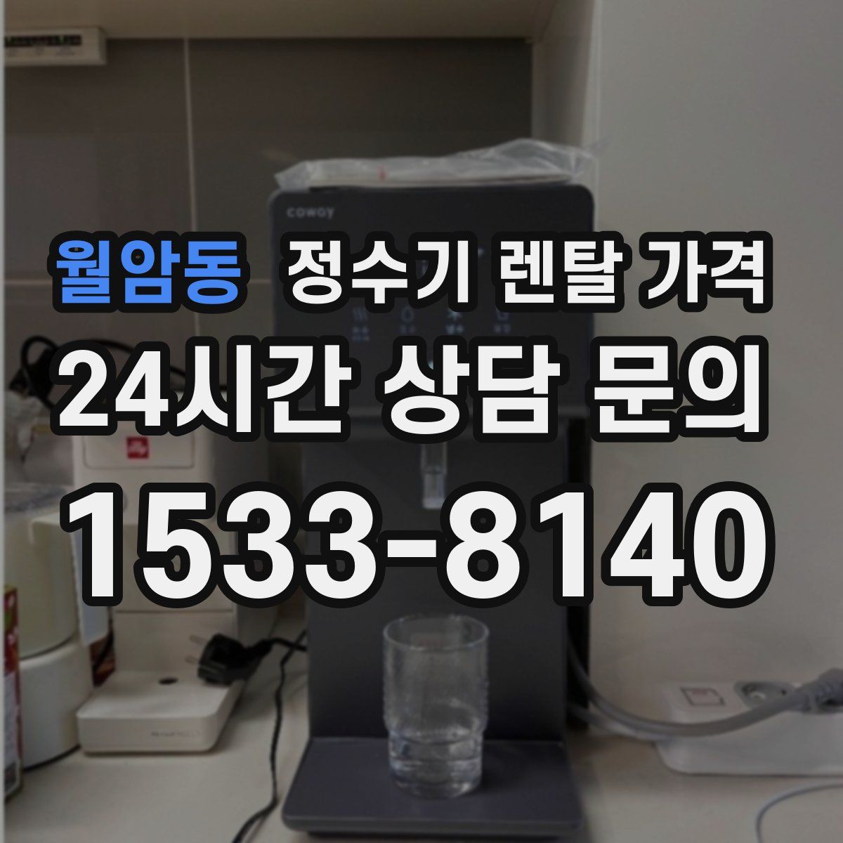 월암동 정수기 렌탈 가격