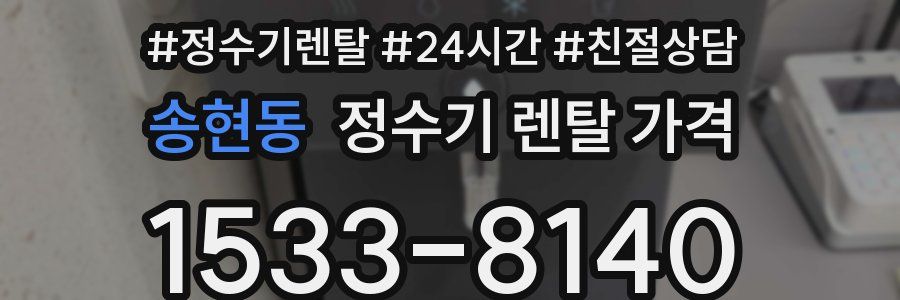 송현동 정수기 렌탈 가격