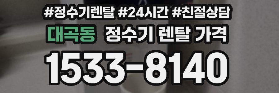 대곡동 정수기 렌탈 가격