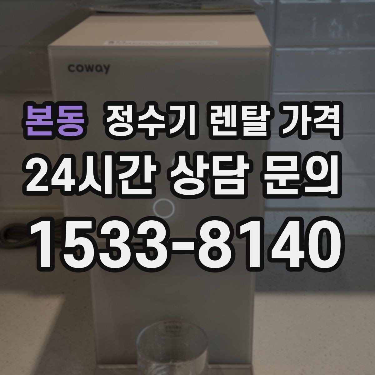 본동 정수기 렌탈 가격 모델별 차이를 쉽게 이해하는 방법