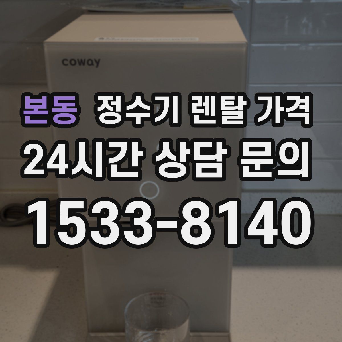 본동 정수기 렌탈 가격