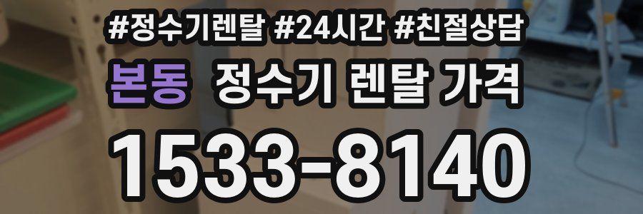 본동 정수기 렌탈 가격