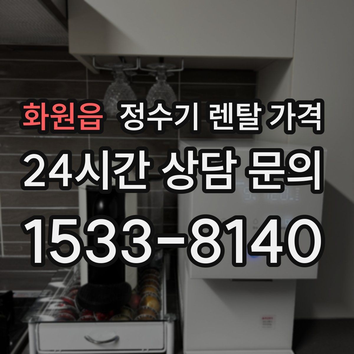 화원읍 정수기 렌탈 가격 제휴카드 할인이 정말 유리한지 따져보기