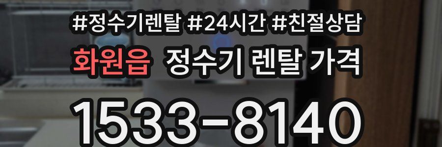 화원읍 정수기 렌탈 가격