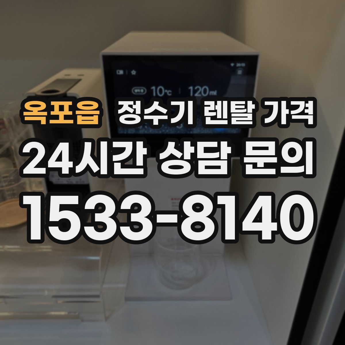 옥포읍 정수기 렌탈 가격