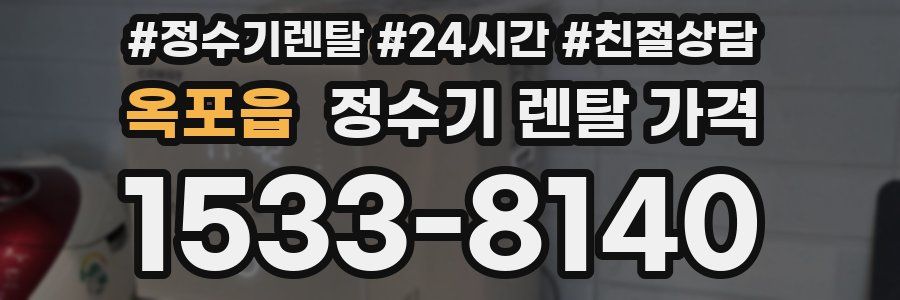 옥포읍 정수기 렌탈 가격