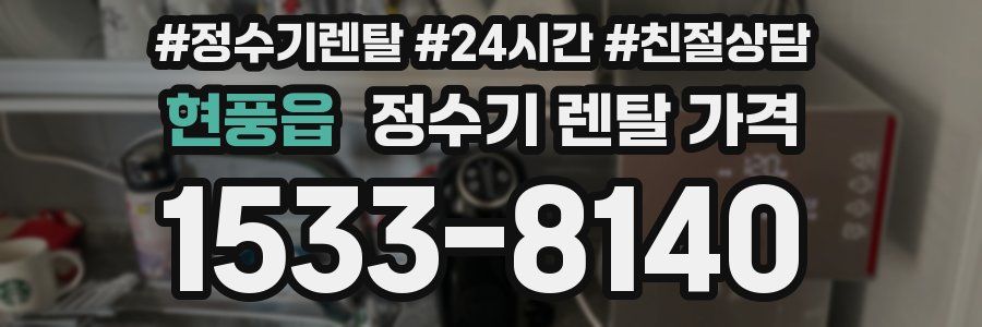 현풍읍 정수기 렌탈 가격