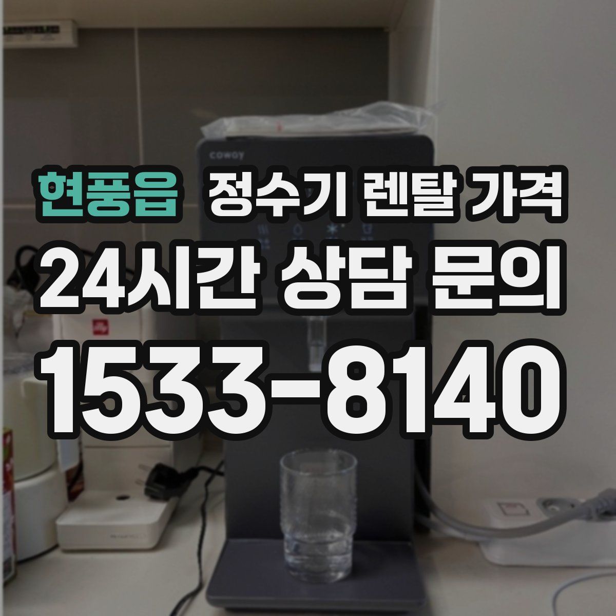 현풍읍 정수기 렌탈 가격