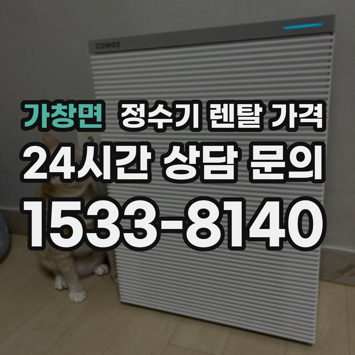 가창면 정수기 렌탈 가격