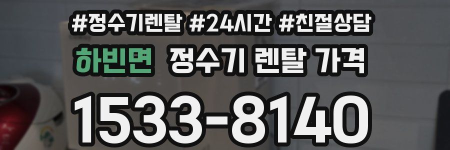 하빈면 정수기 렌탈 가격
