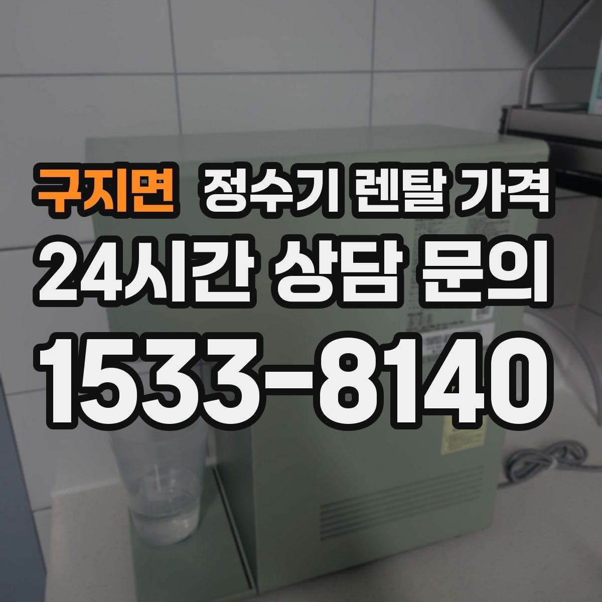 구지면 정수기 렌탈 가격 이벤트 기간에 따라 달라지는 조건