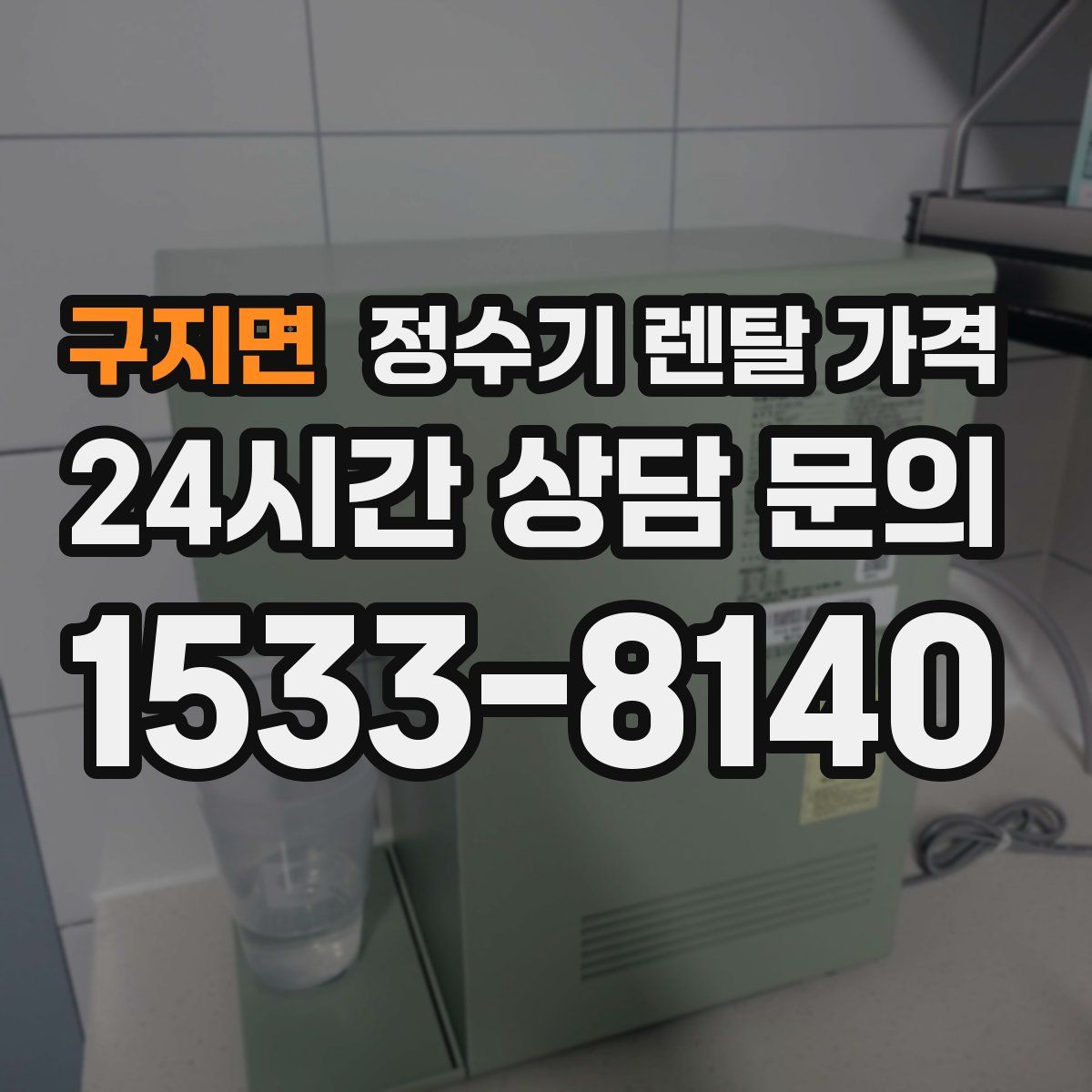 구지면 정수기 렌탈 가격