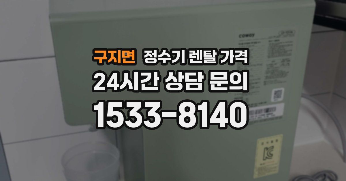구지면 정수기 렌탈 가격