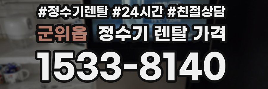 군위읍 정수기 렌탈 가격