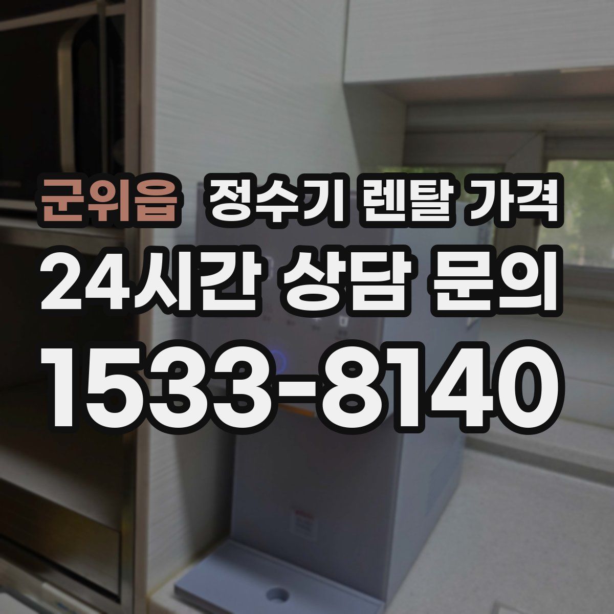군위읍 정수기 렌탈 가격