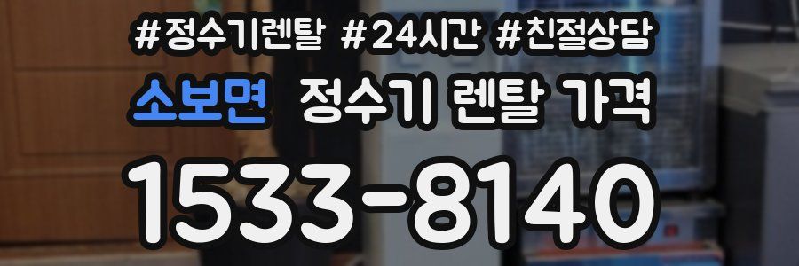 소보면 정수기 렌탈 가격