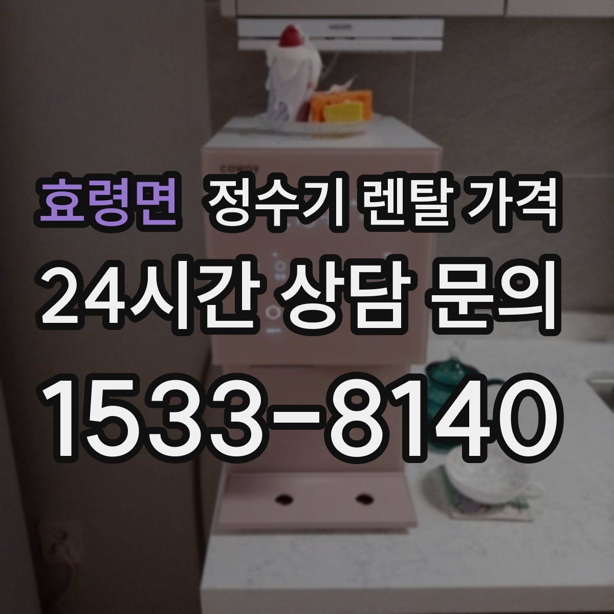 효령면 정수기 렌탈 가격 1인 가구에 맞는 합리적인 선택 기준