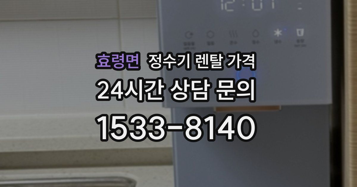 효령면 정수기 렌탈 가격