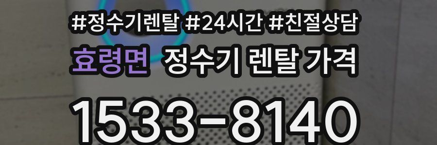 효령면 정수기 렌탈 가격