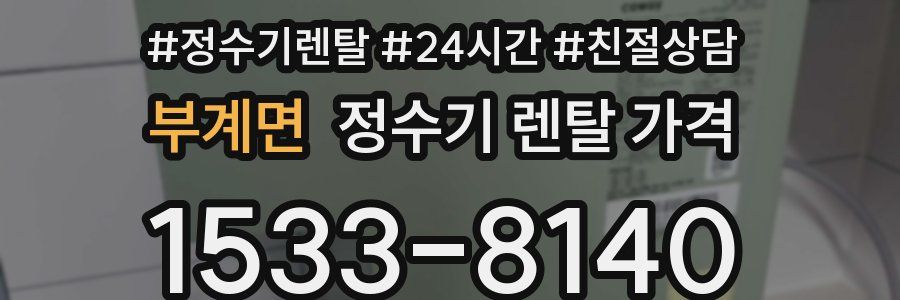 부계면 정수기 렌탈 가격