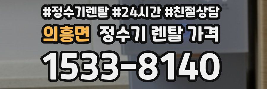 의흥면 정수기 렌탈 가격