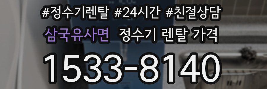 삼국유사면 정수기 렌탈 가격