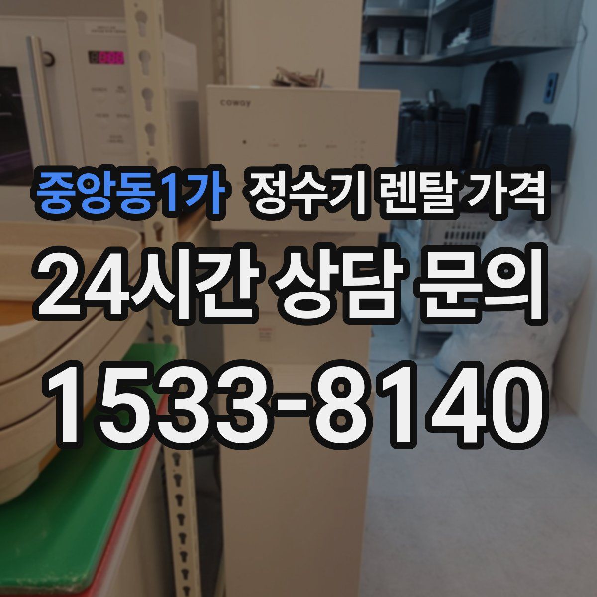 중앙동1가 정수기 렌탈 가격