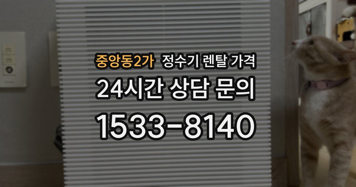 중앙동2가 정수기 렌탈 가격