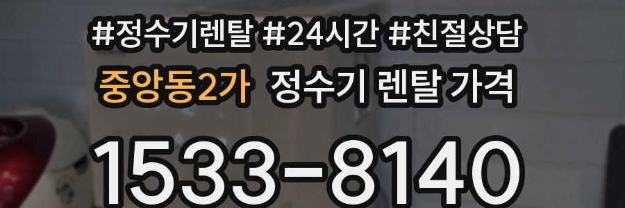 중앙동2가 정수기 렌탈 가격