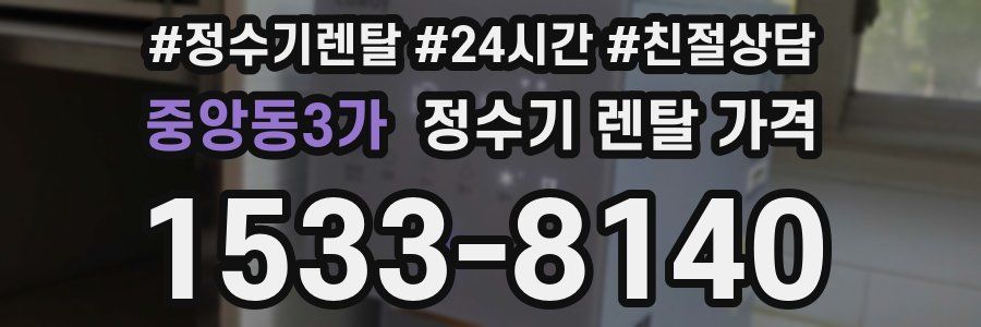 중앙동3가 정수기 렌탈 가격