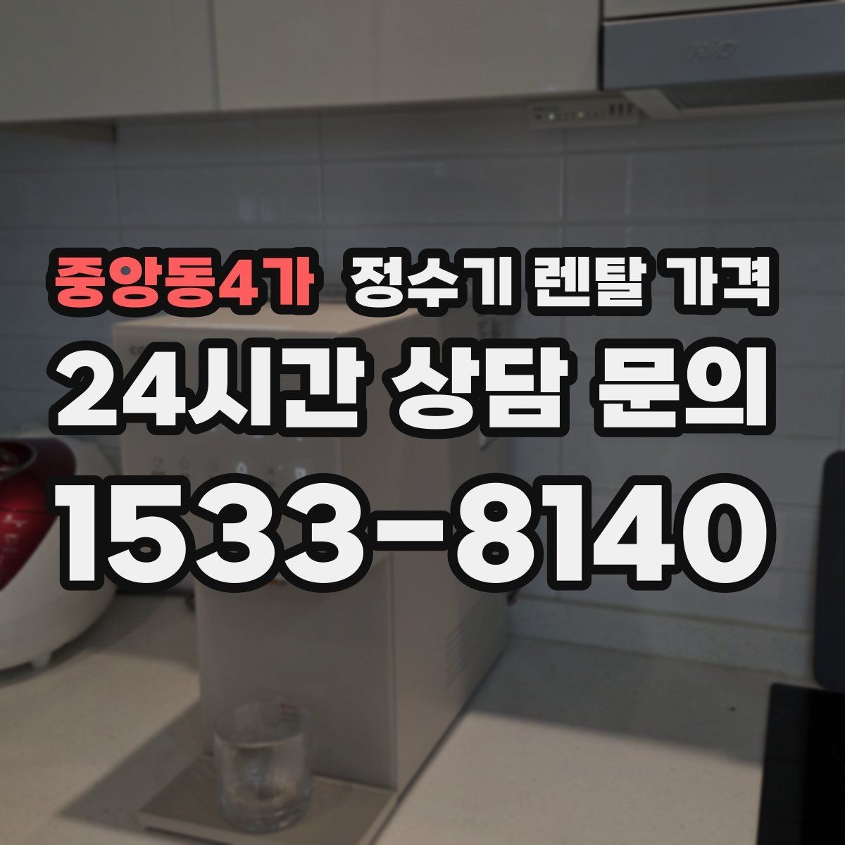 중앙동4가 정수기 렌탈 가격 다양한 조건을 정리하는 방법