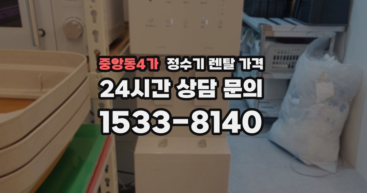 중앙동4가 정수기 렌탈 가격