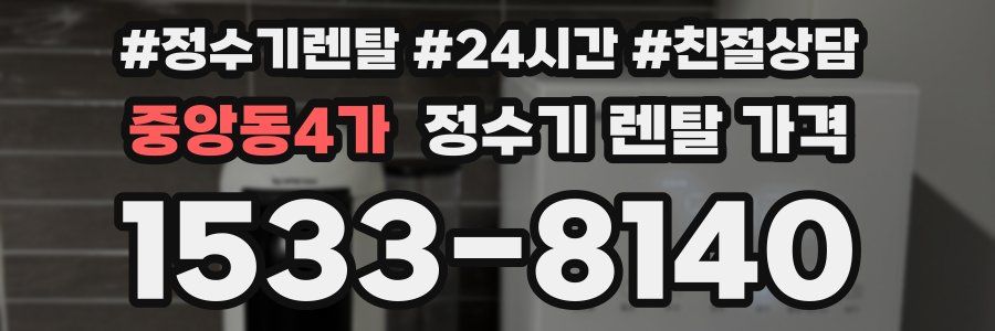 중앙동4가 정수기 렌탈 가격