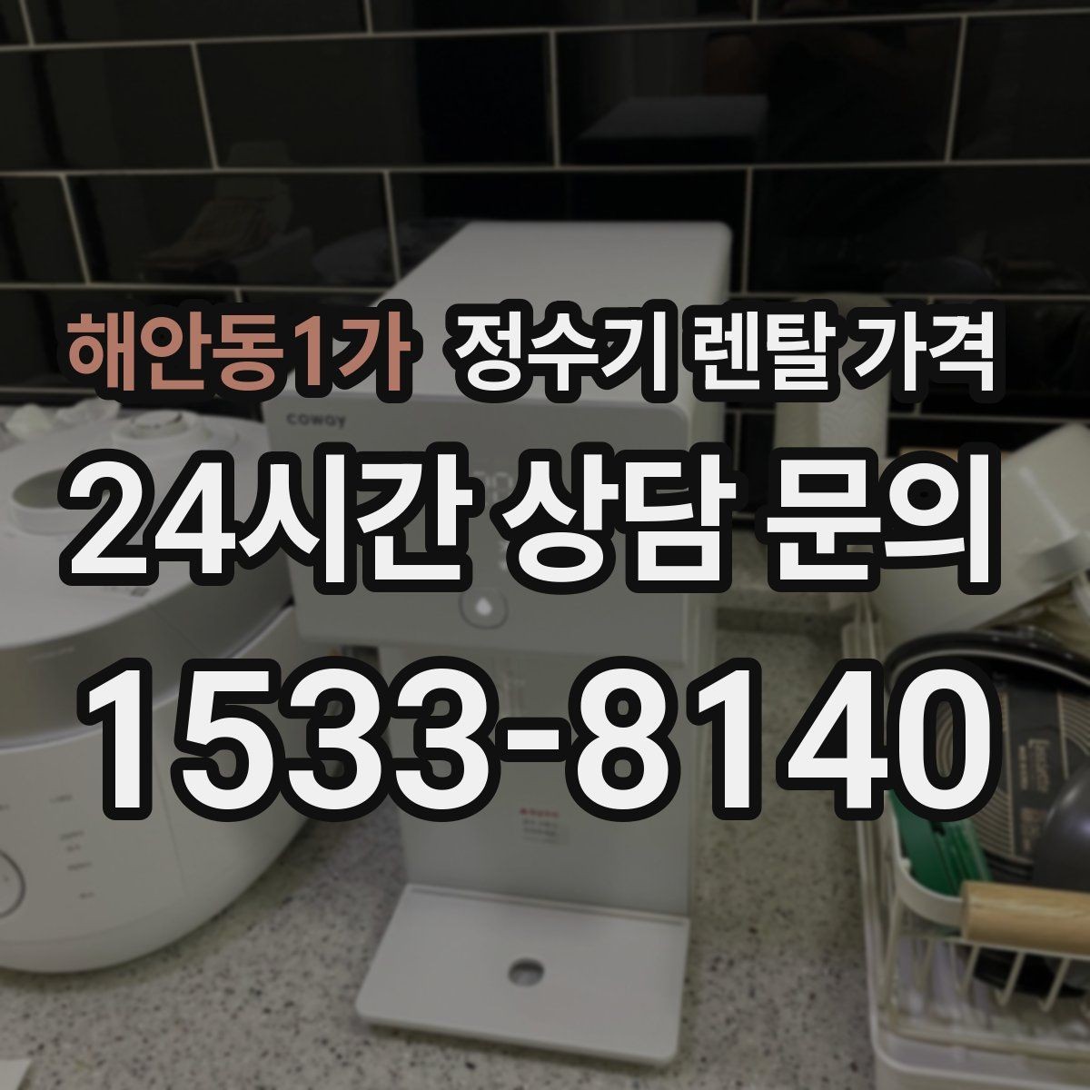 해안동1가 정수기 렌탈 가격 초기 비용과 월 비용 함께 보는 방법