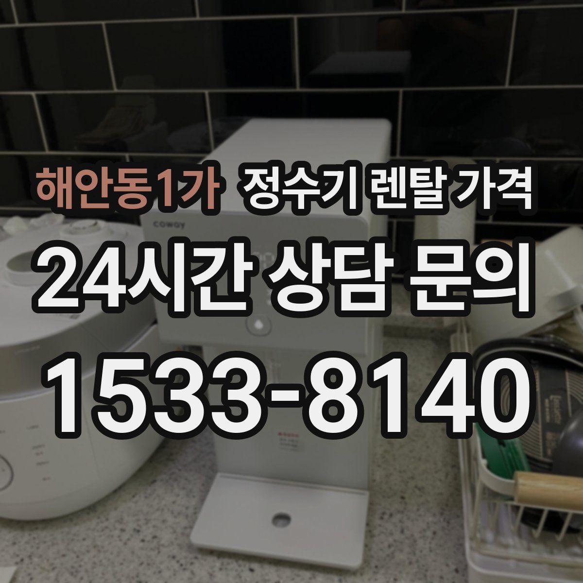 해안동1가 정수기 렌탈 가격