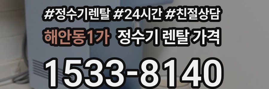 해안동1가 정수기 렌탈 가격