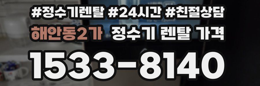 해안동2가 정수기 렌탈 가격